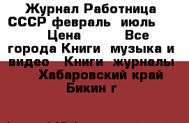 Журнал Работница СССР февраль, июль 1958 › Цена ­ 500 - Все города Книги, музыка и видео » Книги, журналы   . Хабаровский край,Бикин г.